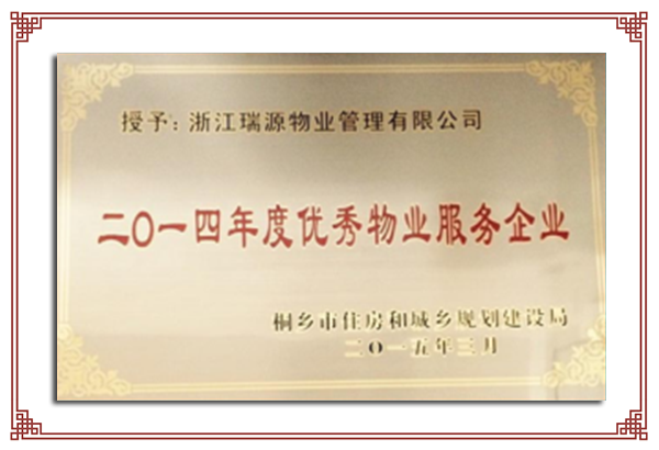2014年度市級優(yōu)秀物業(yè)服務企業(yè)