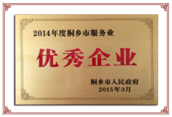 2014年度桐鄉(xiāng)市服務業(yè)優(yōu)秀企業(yè)