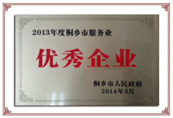2013年度桐鄉(xiāng)市服務業(yè)優(yōu)秀企業(yè)