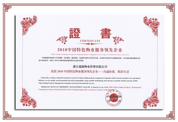 2018中國特色物業(yè)服務領先企業(yè).png